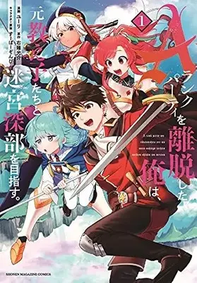 Manga I Left My A-Rank Party to Help My Former Students Reach the Dungeon Depths! vol.1 (Aランクパーティを離脱した俺は、元教え子たちと迷宮深部を目指す。(1) (KCデラックス))  / Super Zombie & Yuuri (ユーリ)