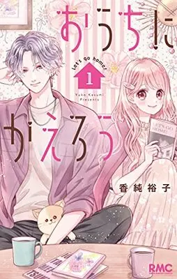 Manga Ouchi ni Kaerou vol.1 (おうちにかえろう(1): りぼんマスコットコミックス)  / Kasumi Yuuko