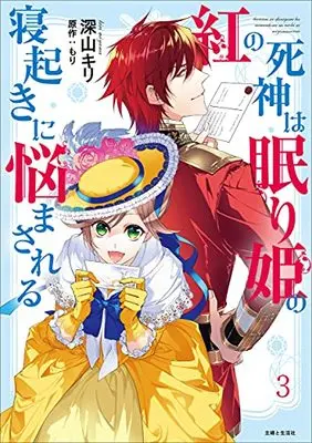 Manga Kurenai no Shinigami wa Nemurihime no Neoki ni Nayamasareru vol.3 (紅の死神は眠り姫の寝起きに悩まされる 3)  / Miyama Kiri
