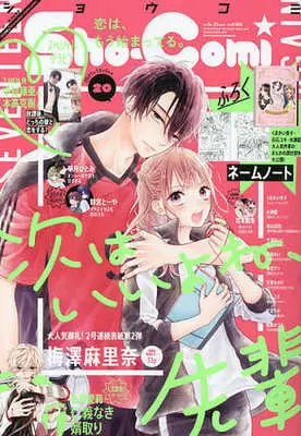 Magazine Sho-Comi (付録付)Sho-Comi(少女コミック) 2021年10月5日号) 