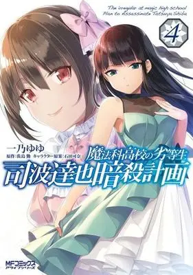 Manga Mahouka Koukou no Rettousei: Shiba Tatsuya Ansatsu Keikaku vol.4 (魔法科高校の劣等生 司波達也暗殺計画(4))  / Satou Tsutomu & Ishida Kana & Ichino Yuyu