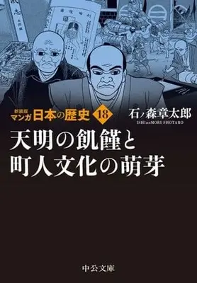 Manga Manga Nihon no Rekishi vol.18 (マンガ日本の歴史(新装版)(文庫版)(18))  / Ishinomori Shoutarou