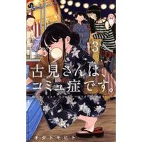 Manga Komi-san wa, Comyushou desu. vol.3 (古見さんは、コミュ症です。(Volume3))  / Oda Tomohito