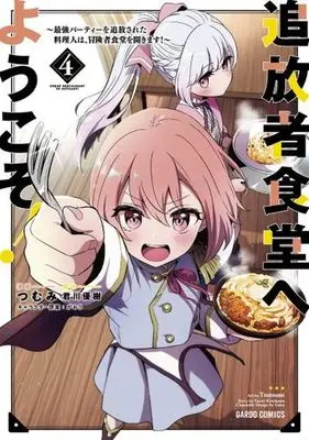 Manga Tsuihousha Shokudou e Youkoso! - Saikyou Party wo Tsuihou Sareta Ryourinin (Lv. 99) wa, Inaka de Nengan no Boukensha Shokudou wo Hirakimasu! vol.4 (追放者食堂へようこそ!(4))  / Tsumumi & Gaou & Kimikawa Yuki