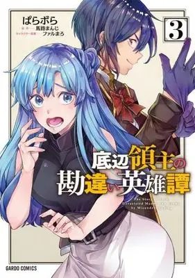 Manga Teihen Ryoushu no Kanchigai Eiyuutan vol.3 (底辺領主の勘違い英雄譚(3))  / Parabola & Farumaro & Maji Manji