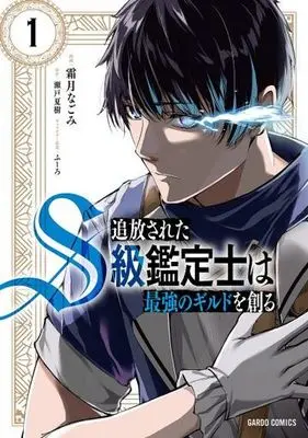 Manga Tsuihou Sareta S-kyuu Kanteishi wa Saikyou no Guild wo Tsukuru vol.1 (追放されたS級鑑定士は最強のギルドを創る(1))  / Shimotsuki Nagomi & 瀬戸夏樹 & ふーろ