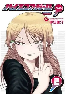 Manga High Score Girl DASH vol.2 (ハイスコアガール DASH(2) (ビッグガンガンコミックス))  / Oshikiri Rensuke
