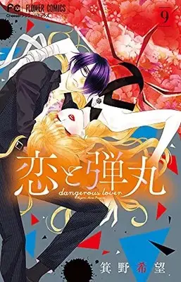 Manga Dangerous Lover (Koi to Dangan) vol.9 (恋と弾丸(9): フラワーコミックス)  / Mino Nozomi