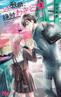 Manga Kono Kyoushi, Zettai Wazato. vol.3 (この教師、絶対わざと。(3): マーガレットコミックス)  / Yuzu Mirai