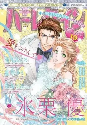 Magazine Harlequin (Magazine) (ハーレクイン 2021年10月6日号) 