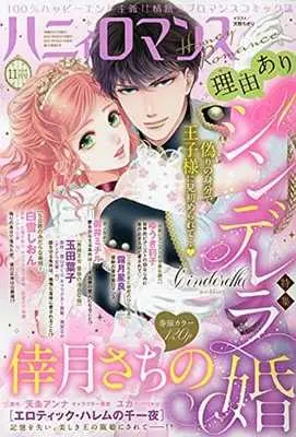 Magazine Honey Romance (ハニィロマンス 2021年11月号) 