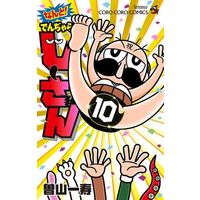Manga Dangerous Jiisan vol.10 (なんと! でんぢゃらすじーさん(10))  / Soyama Kazutoshi