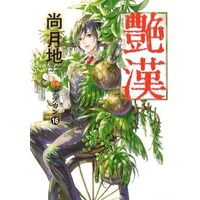 Manga Adekan vol.16 (艶漢(アデカン)(16))  / Nao Tsukiji