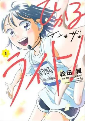 Manga Hikaru in the Light! vol.1 (ひかるイン・ザ・ライト! (1) (アクションコミックス))  / Matsuda Mai