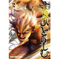 Manga Suma Hitorashimu vol.2 (すまひとらしむ(2))  / Iori Makoto & 来未