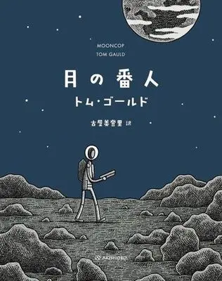 Manga  (月の番人)  / トム・ゴールド & 古屋美登里