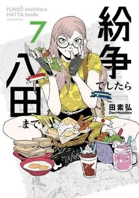 Manga Funsou deshitara Hatta made vol.7 (紛争でしたら八田まで(7) (モーニング KC))  / Motohiro Den
