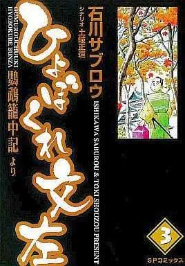 Manga Complete Set Hyobokure Bunza (3) (ひょぼくれ文左 全3巻セット)  / Ishikawa Saburou
