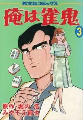 Manga Complete Set  (3) (俺は雀鬼 全3巻セット)  / みやぞえ郁也