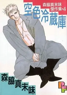 Manga Complete Set  (4) (森脇真未味傑作集 全4巻セット)  / Moriwaki Masumi