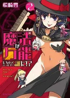 Manga Complete Set Mahou ga Bannou da Nante Itta Yatsu Dare da!? (2) (魔法が万能だなんて言ったやつ誰だ!? 全2巻セット)  / Matsuzaki Yutaka