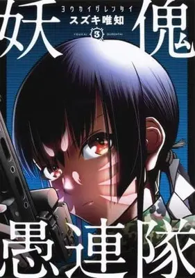 Manga Complete Set Youkai Gurentai (3) (妖傀愚連隊 全3巻セット)  / Suzuki Tadatomo