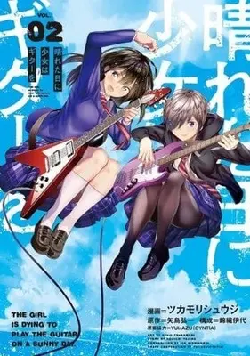 Manga Complete Set Hareta Hi ni Shojo wa Guitar wo (2) (晴れた日に少女はギターを 全2巻セット)  / Tsukamori Syuuji