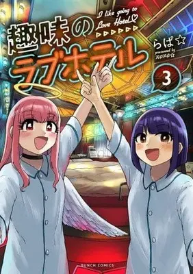 Manga Complete Set Shumi no Love Hotel (I Like Going to Love Hotel) (3) (趣味のラブホテル 全3巻セット)  / らぱ☆