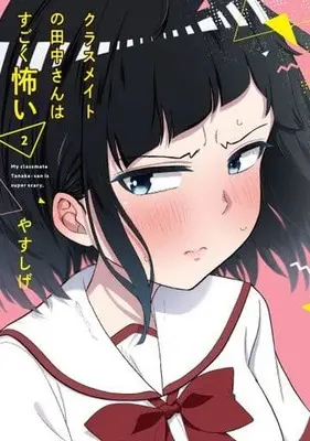 Manga Complete Set Classmate no Tanaka-san wa Sugoku Kowai (My Classmate Tanaka-san Is Super Scary) (2) (クラスメイトの田中さんはすごく怖い 全2巻セット)  / Yasushige