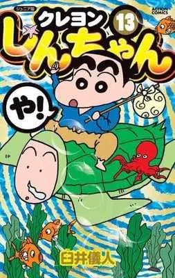 Manga Crayon Shinchan (Crayon Shin-chan) vol.13 (クレヨンしんちゃん(ジュニア版)(13) / 臼井儀人) 