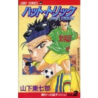 Manga Complete Set Hat Trick (2) (ハット・トリック 全2巻セット)  / Yamashita Toushichou