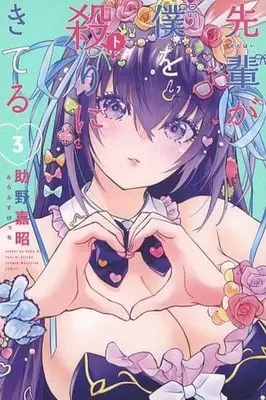 Manga Complete Set Senpai ga Boku wo Torinikiteru (3) (先輩が僕を殺りにきてる 全3巻セット)  / 助野嘉昭＆らふすけっち