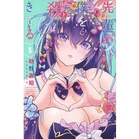 Manga Complete Set Senpai ga Boku wo Torinikiteru (3) (先輩が僕を殺りにきてる 全3巻セット)  / 助野嘉昭＆らふすけっち