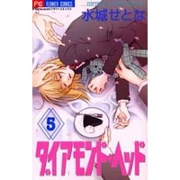 Manga Complete Set Diamond Head (5) (ダイアモンド・ヘッド 全5巻セット)  / Mizushiro Setona
