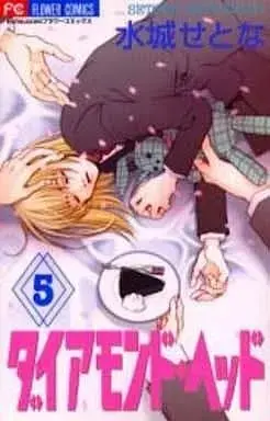 Manga Complete Set Diamond Head (5) (ダイアモンド・ヘッド 全5巻セット)  / Mizushiro Setona