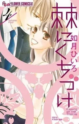 Manga Complete Set Kissing on the Thorns (Toge ni Kuchizuke) (4) (棘にくちづけ 全4巻セット)  / Kisaragi Hiiro