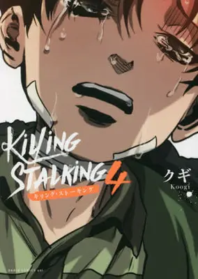 Manga Killing Stalking vol.4 (キリング・ストーキング 4 (ダリアコミックスユニ))  / クギ