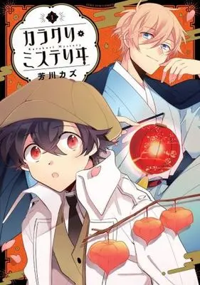 Manga Karakuri Mystery vol.1 (カラクリ・ミステリヰ(1))  / Yoshikawa Kazu