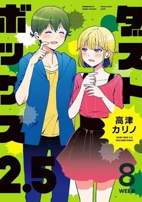 Manga Dust Box 2.5 vol.8 (ダストボックス2.5(8))  / Takatsu Karino