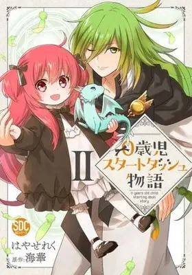 Manga 0 Years Old Child Starting Dash Story vol.2 (0歳児スタートダッシュ物語(Ⅱ))  / Hayase Reku & Umika