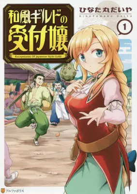 Manga Wafuu Guild no Uketsuke-jou vol.1 (和風ギルドの受付嬢(1))  / Hinatamaru Daiya