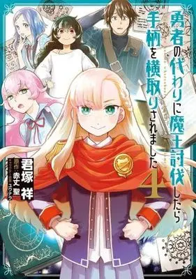 Manga Yuusha No Kawari Ni Maou Toubatsu Shitara Tegara O Yokodoroi Saremashita vol.4 (勇者の代わりに魔王討伐したら手柄を横取りされました(4))  / Kimizuka Shou & ユウナラ & Sekijou Hijiri