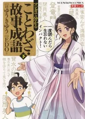 Manga Manga de Wakaru Kotowaza Kojiseigo (マンガで分かることわざ・故事成語(下))  / Yuuki Yuu & ＥＤＯ