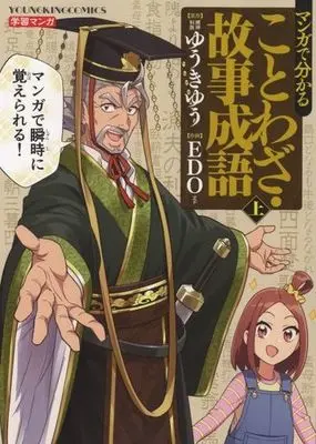 Manga Manga de Wakaru Kotowaza Kojiseigo (マンガで分かることわざ・故事成語(上))  / Yuuki Yuu & ＥＤＯ