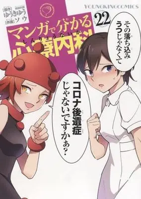 Manga Manga de Wakaru Shinryounaika vol.22 (マンガで分かる心療内科(22))  / Yuuki Yuu & Sou (ソウ)