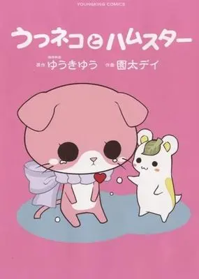 Manga Utsuneko to Hamster (うつネコとハムスター)  / Yuuki Yuu & Sonoda Dei
