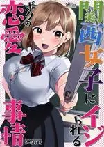 Manga Kansaijoshi ni Ijirareru Boku no Renai Jijou (関西女子にイジられるボクの恋愛事情)  / Anthology