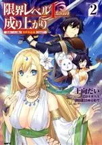 Manga Genkai Level 1 kara no Nariagari: Saijaku Level no Ore ga Isekai Saikyou ni Naru made vol.2 (限界レベル1からの成り上がり(2))  / Amaichi Esora & 未来人Ａ & Uemuki Dai