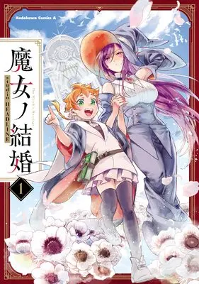 Manga Witches' Marriage (Majo no Kekkon) vol.1 (魔女ノ結婚 (1) (角川コミックス・エース))  / studioHEADLINE
