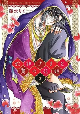 Manga Hebigami sama to Nie no Hanahime vol.7 (蛇神さまと贄の花姫 7 (ネクストFコミックス))  / Hasumi Riku